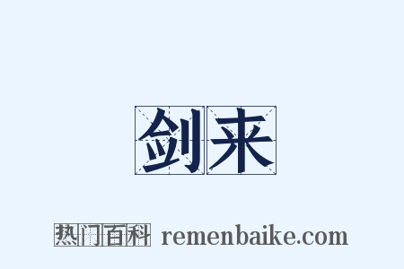 剑来是什么意思的图片